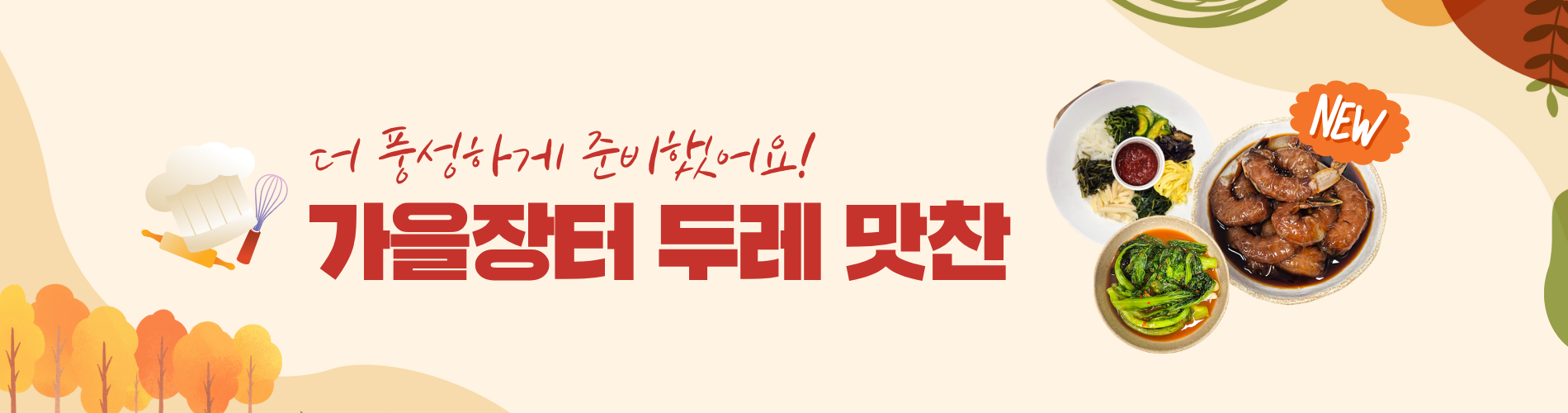 가을장터 맛찬 2탄