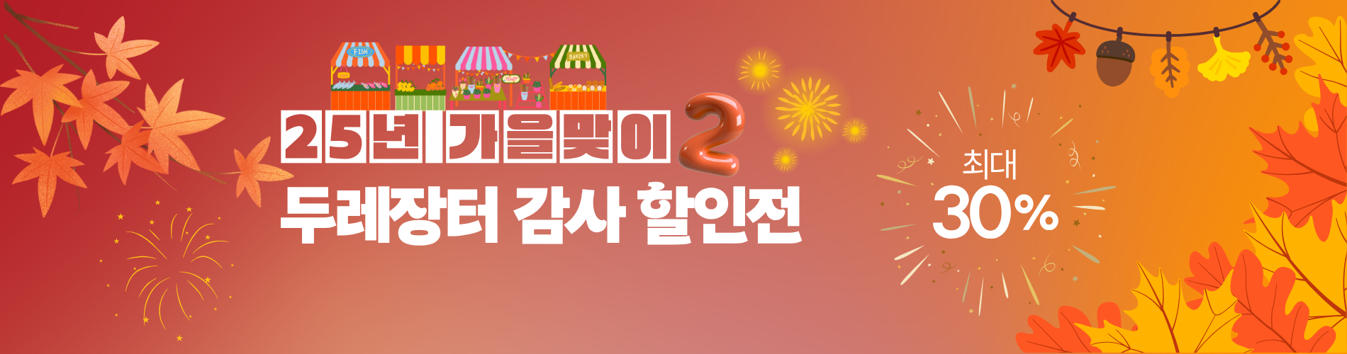 가을맞이 두레장터 2탄