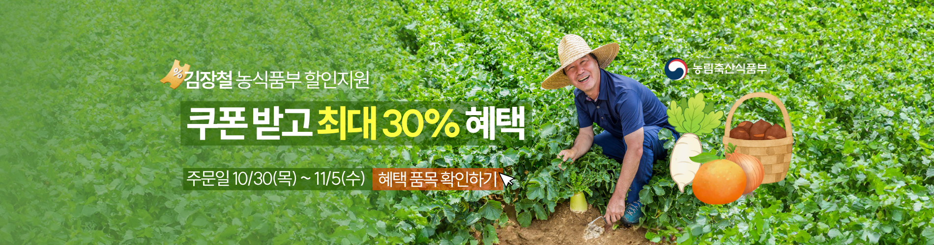 김장철 농식품부 할인