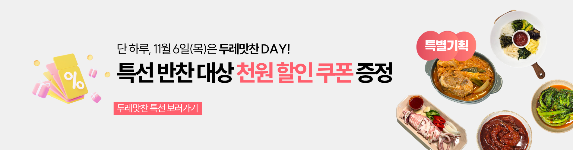 두레맛찬DAY 쿠폰 증정