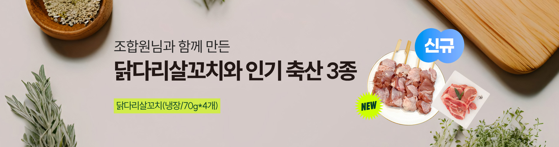 신규 닭다리살꼬치