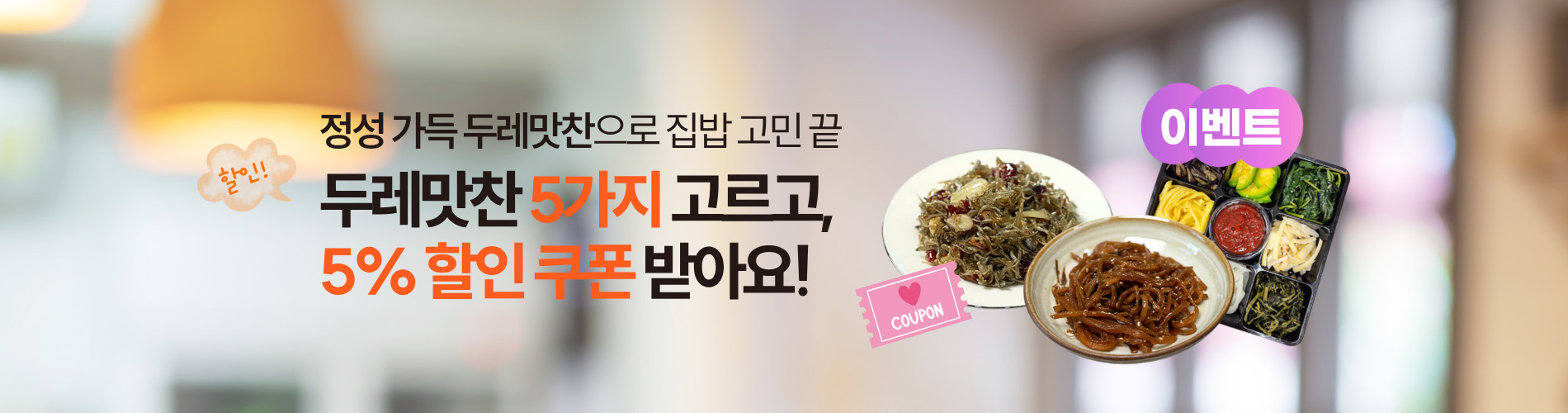 두레맛찬 이벤트