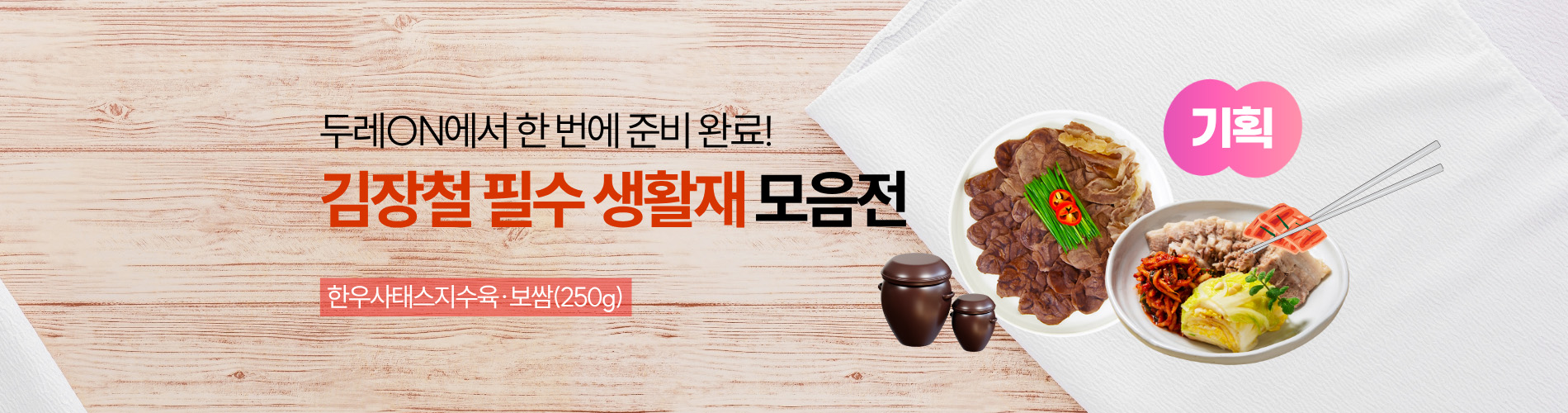 김장철 필수 생활재